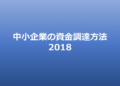 中小企業の資金調達方法2018