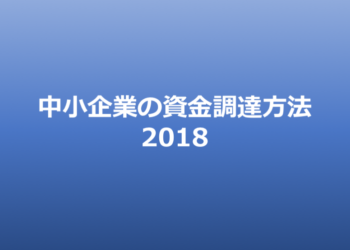 中小企業の資金調達方法2018