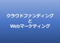 クラウドファンディングとWebマーケティング